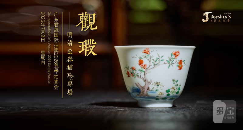 观瑕——明清瓷器犹珍专场 Lot496-542